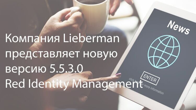 Компания Lieberman представляет новую версию RED Identity Management