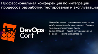 Профессиональная Конференция по интеграции процессов разработки, тестирования и эксплуатации
