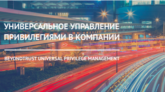 Универсальное управление привилегиями в компании