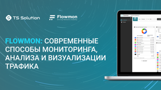 9 типовых проблем в сети, которые можно обнаружить с помощью анализа NetFlow (на примере Flowmon)