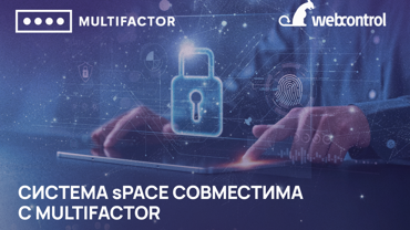 Система управления привилегированным доступом sPACE совместима с MULTIFACTOR