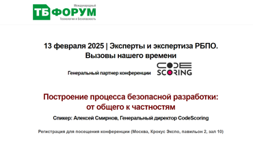 CodeScoring примет участие в конференции «Эксперты и экспертиза РБПО. Вызовы нашего времени»