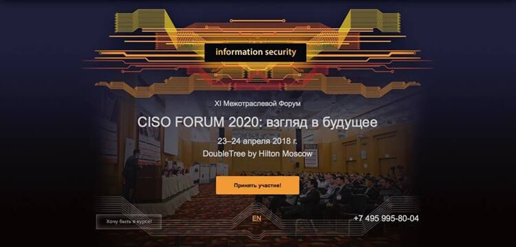 Компания Web Control выступает Официальным партнёром CISO FORUM.
