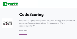 CodeScoring выступит с докладом "Эффективный композиционный анализ. Путь к успешному внедрению и упражнения на статику"  на ТБ Форуме  2024