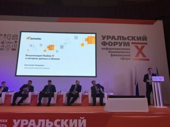 Компания Symantec выступила одним из спонсоров сессии "ИБ облачных технологий в финансовом секторе" на  Х Уральском форуме Информационная безопасность в финансовом секторе. 