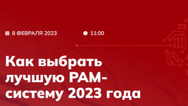 Как выбрать лучшую PAM-систему 2023 года