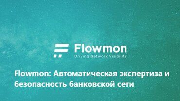 Flowmon: Автоматическая экспертиза и безопасность банковской сети