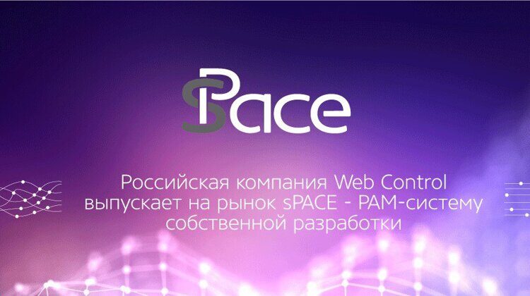 Система управления  привилегированным доступом sPACE включена в реестр российского ПО